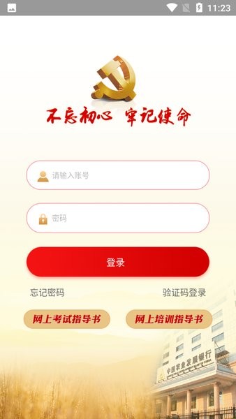 中国农业发展银行智慧党建app(1)