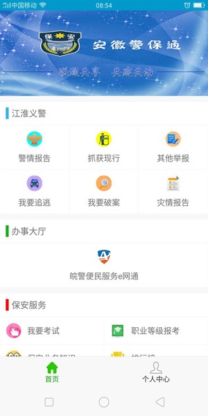 安徽警保通Appv3.4.14 安卓版 1