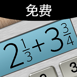 分数计算器免费版(Fraction Calculator Plus)