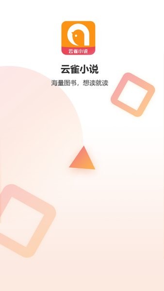 云雀小说app苹果版v2.6 iPhone版 2