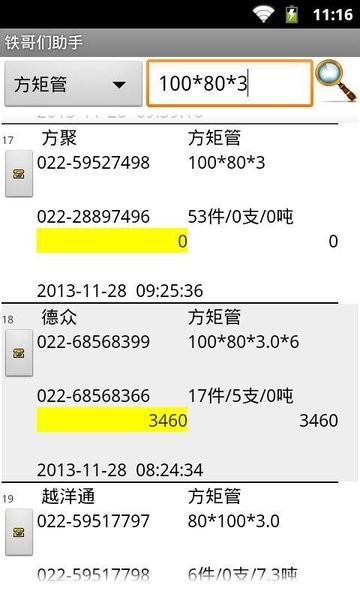 大邱庄钢铁网铁哥们助手app