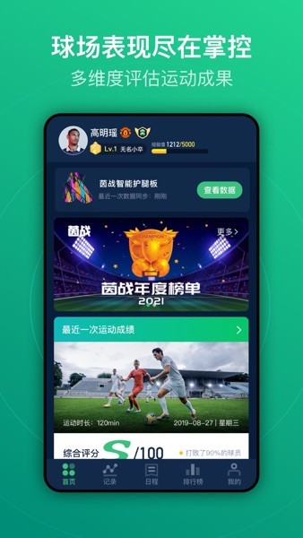 茵战智能足球app(运动派升级)v8.3.1 安卓版 3