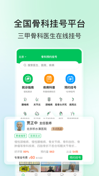 骨科医院挂号网app