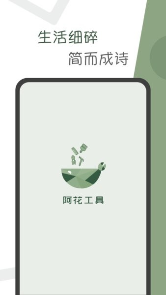 阿花工具最新版(2)