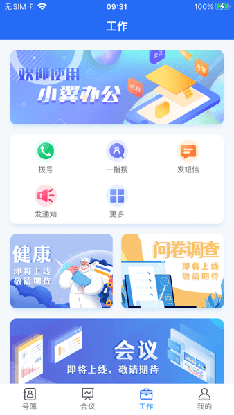 小翼办公app