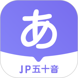 JP五十音图软件(改名冲鸭日语) v1.5.9