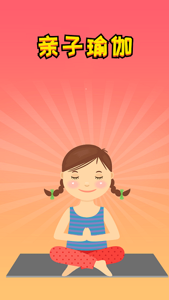 亲子瑜伽app