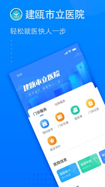 建瓯市立医院app