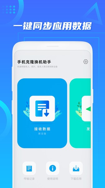 同步換機助手app