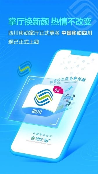 中国移动四川app免费下载安装