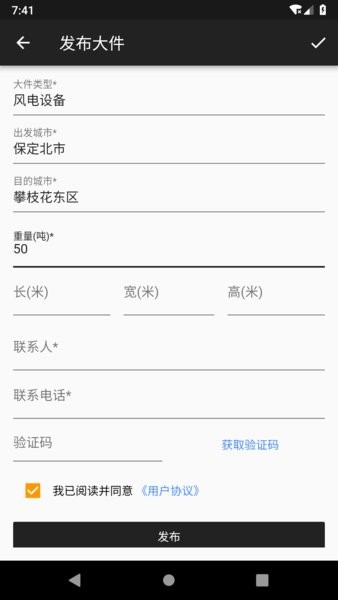 大件运输软件v2.5.8 3