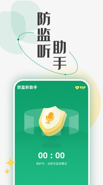 防监听助手最新版v1.3.4.2 1