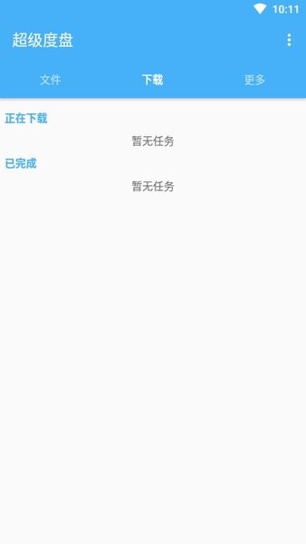 超级度盘app(原Pandownload)v1.0.0 官方安卓版 2