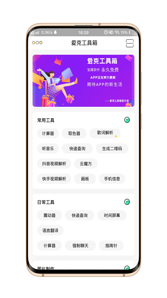 爱克工具箱app