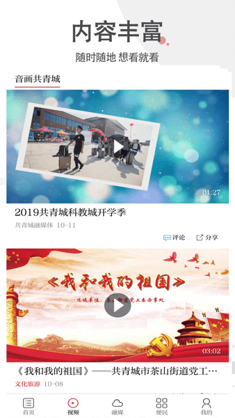共青城融媒体appv2.0.8 安卓版 1