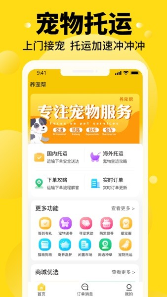 养宠帮宠物托运appv2.8.2 3