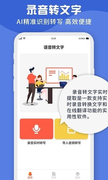 录音转文字实时提取App