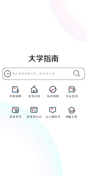 大学指南App