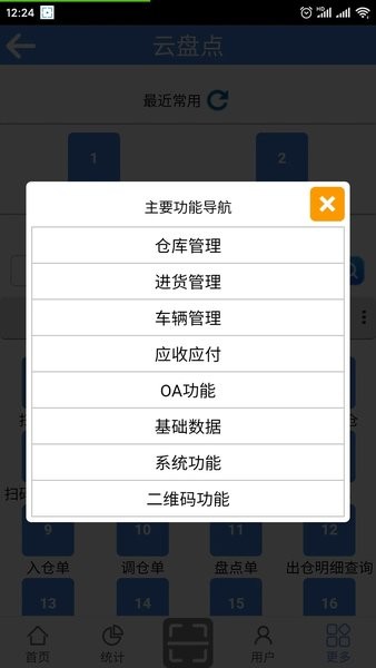 云盘点系统v3.6 安卓版 1