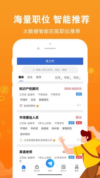 盐城招聘网客户端v1.6.9 安卓版 1