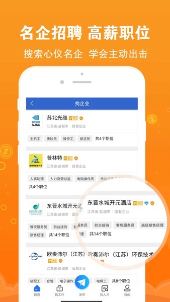 盐城招聘网客户端v1.6.9 安卓版 3