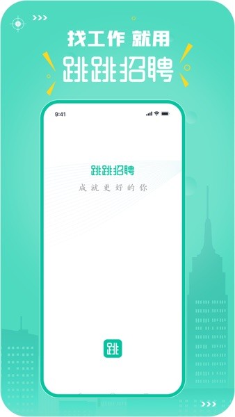 跳跳招聘App