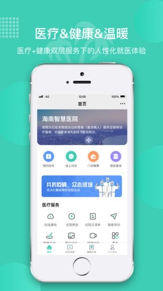 海南智慧医院app下载