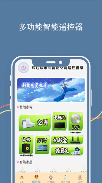 智能空調遙控管家app下載