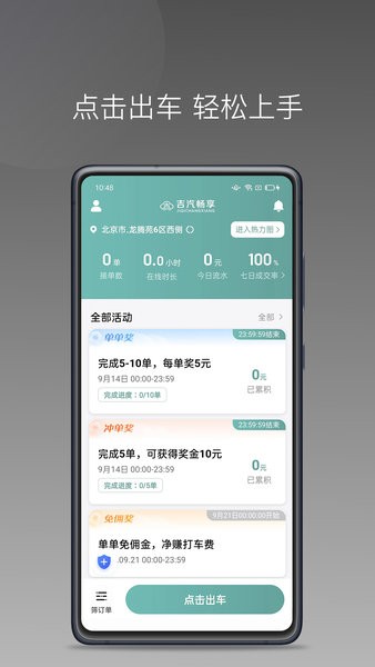 吉汽畅享司机端app(1)