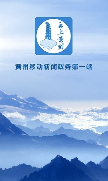 云上黄州移动客户端(4)