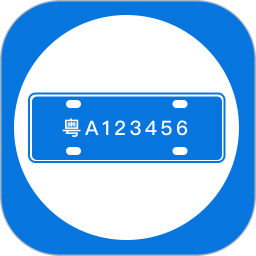 车牌管理系统官方版 v2.0.4 安卓版