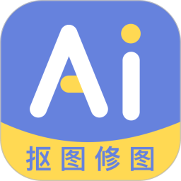 AI修图抠图工具免费版