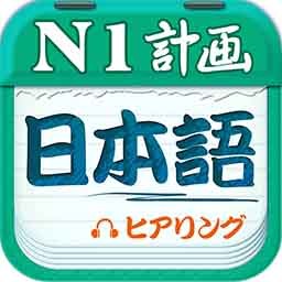 日语N1听力