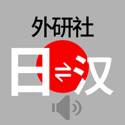 外研社日语词典电子版 v4.2.0