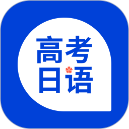 未名天高考日语app