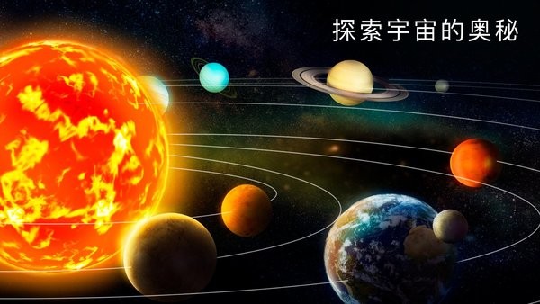 太阳系3d模拟器App