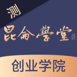 昆侖學(xué)堂官方版