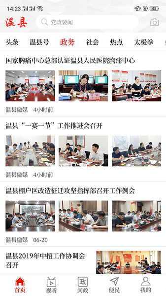 云上温县客户端v2.4.7 安卓版 1
