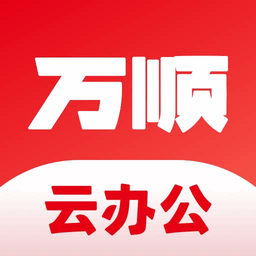 万顺云办公app v2.8.8 安卓版