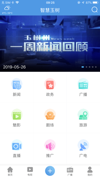 智慧玉树电视台直播Appv1.0.4 安卓版 1