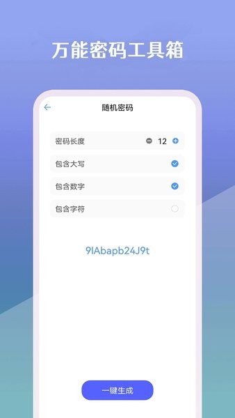 万能密码工具箱appv23.05.24 安卓版 3