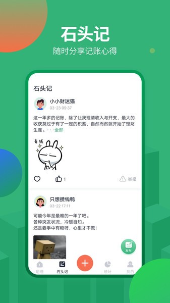 石头记账appv2.1.5 1