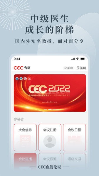 CEC血管论坛Appv1.1.1 安卓版 1