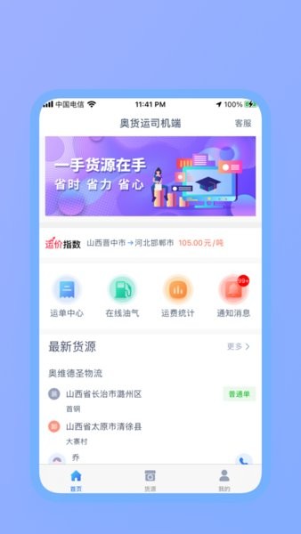 奥货运司机端App下载