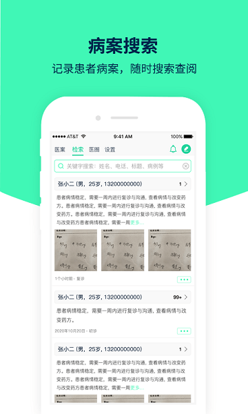 甘草园医案助手app(2)