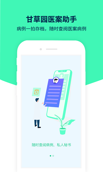 甘草园医案助手appv1.3.5 安卓版 3