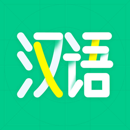 汉语好学手机版app