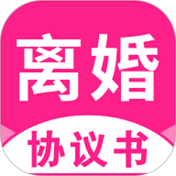 离婚协议书App