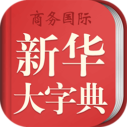 新华大字典手机版app v4.0.3 安卓版
