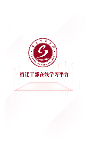 宿迁干部在线学习平台(2)